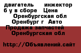 двигатель2115 инжектор  б/у в сборе › Цена ­ 11 000 - Оренбургская обл., Оренбург г. Авто » Продажа запчастей   . Оренбургская обл.